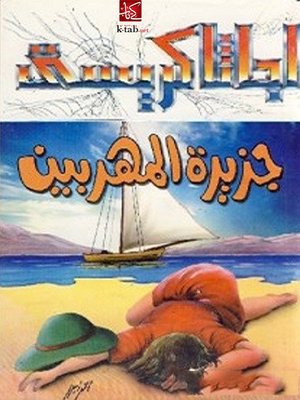 cover image of جزيرة المهربين